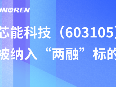 五彩堂科技（603105）被纳入“两融”标的