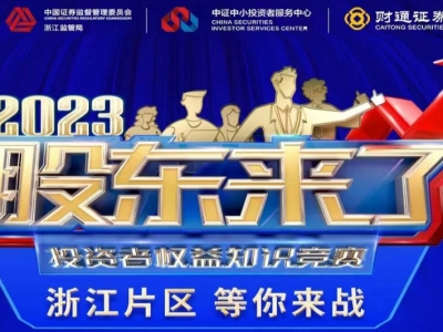 《股东来了》2023投资者权益知识竞赛，，，，浙江片区等你来战！