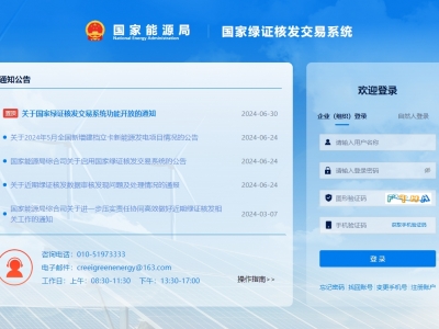 国家绿证核爆发意系统上线运行，，，，信息化增进绿证核发全笼罩